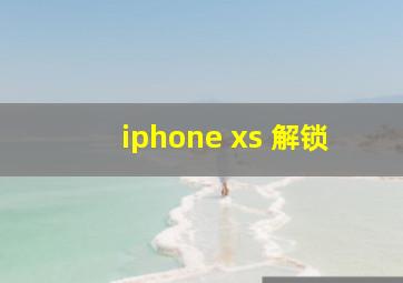 iphone xs 解锁